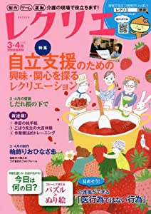 レクリエ２０１８－３・４月制作・ｹﾞｰﾑ・運動介護の現場で (別冊家庭画