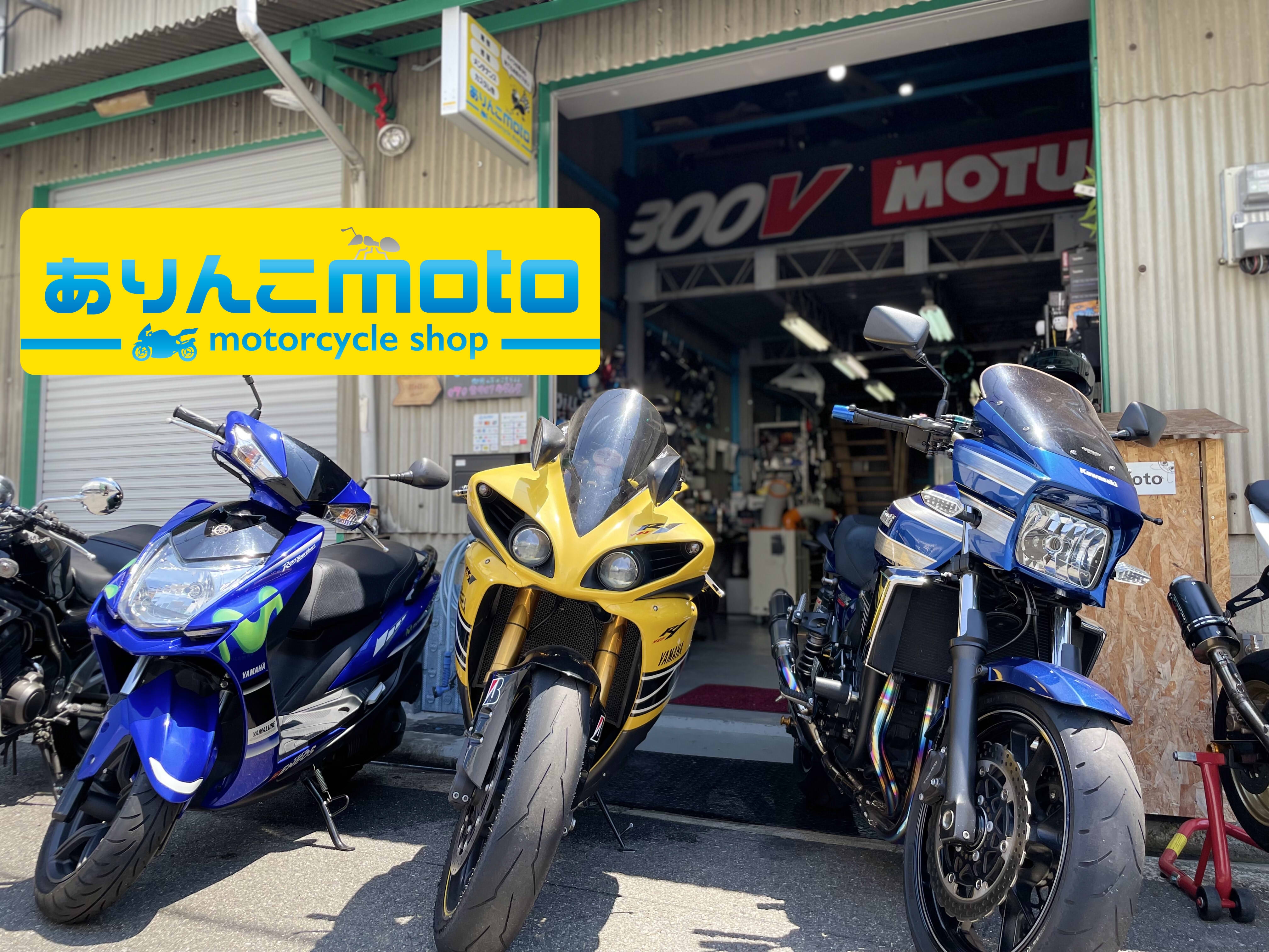 東大阪のバイク屋ありんこmoto 修理・車検・メンテナンス・名義変更