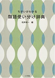 ちがいがわかる 類語使い分け辞典本無料ダウンロードpdf Nomura Hirano Read Online Book 21