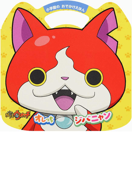 妖怪ウォッチ オレっちジバニャン 小学館のおでかけえほん Epubダウンロード無料 Enora Pdf Books 21