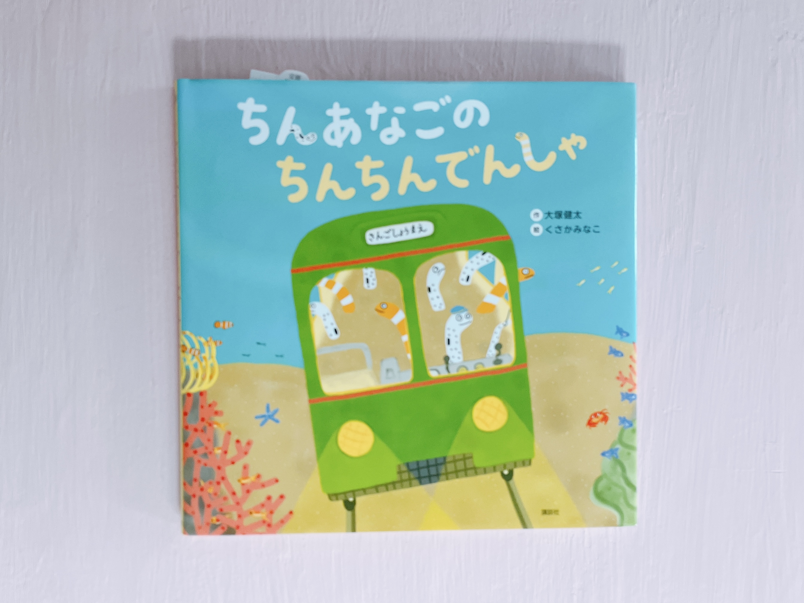 ちんあなごの ちんちんでんしゃ | BUMBLE BEE BOOKS