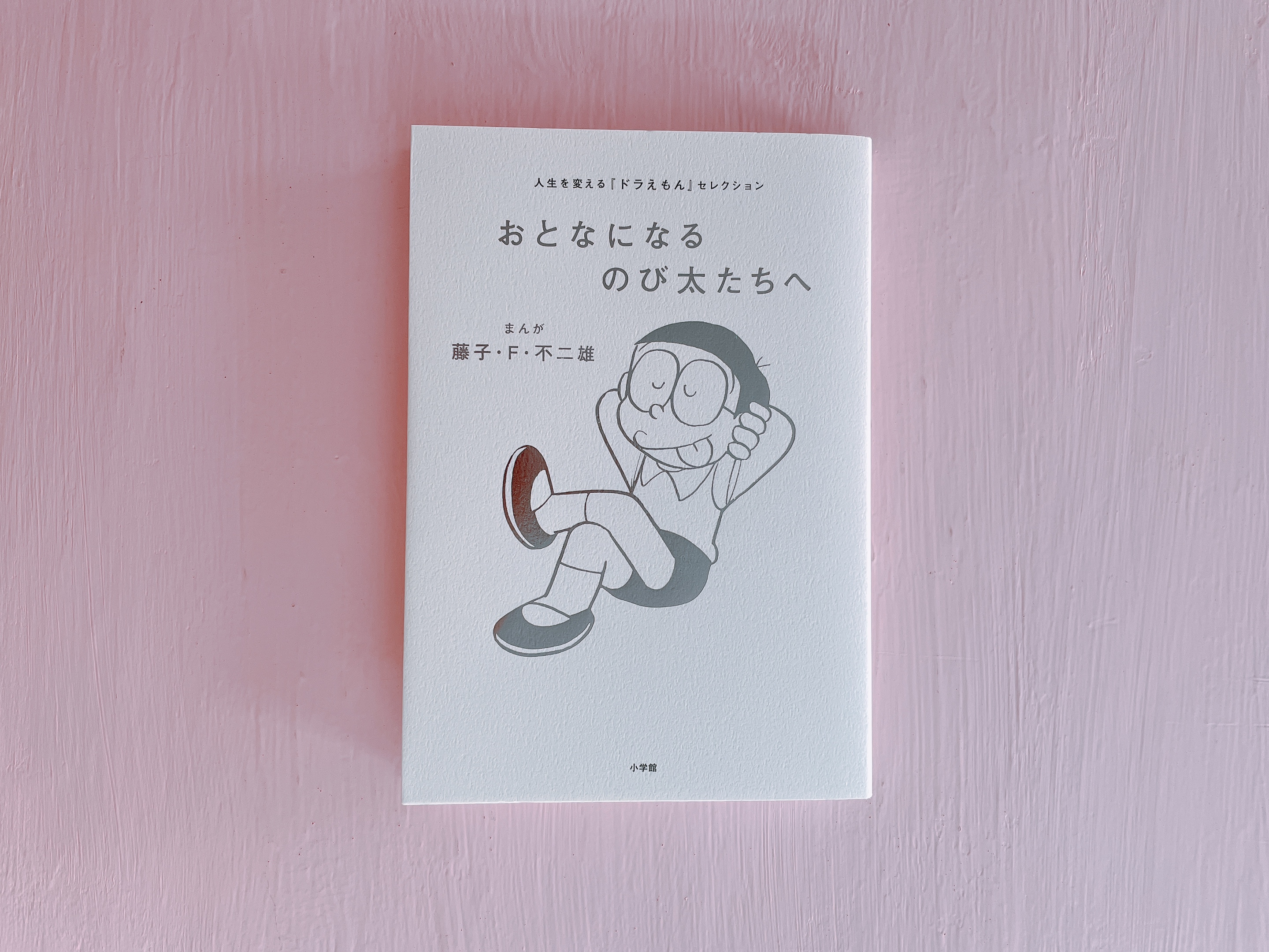 おとなになるのび太たちへ | BUMBLE BEE BOOKS