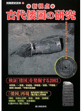 電子ブック新視点古代倭国の研究 古代史料に描かれた「倭」「日本」の真実 （別冊歴史読本）無料ダウンロード Coraline Marwane