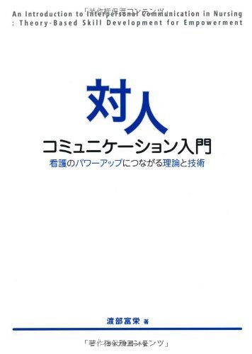 対人コミュニケーション入門 看護のパワーアップにつながる理論と技術本無料ダウンロードpdf Caleb Lily Electronic Books 21 対人コミュニケーション入門 看護のパワーアップにつながる理論と技術本無料ダウンロードpdf Caleb Lily Electronic Books 21