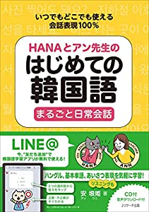 Hanaとアン先生のはじめての韓国語 まるごと日常会話無料ダウンロードkindle Gaspard Erwann Livres Numeriques Pdf 2021