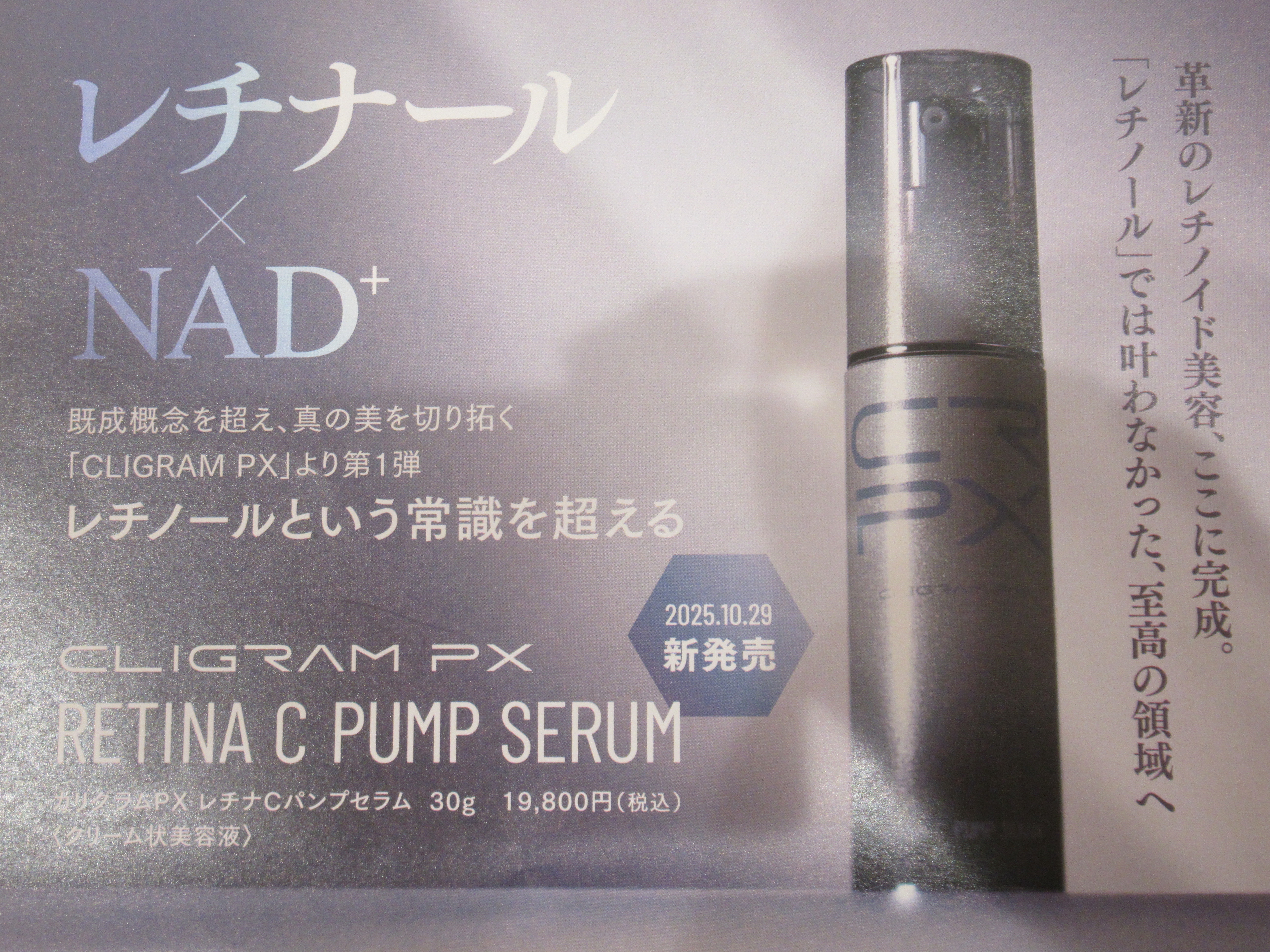 ☆カリグラムPX レチナcパンプセラム発売☆（発売中♥） | 明石クリニック