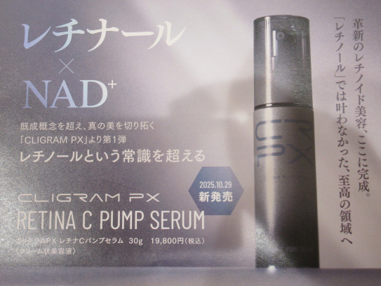 ☆カリグラムPX レチナcパンプセラム発売☆（発売中♥） | 明石クリニック
