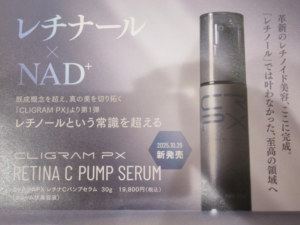 ☆カリグラムPX レチナcパンプセラム発売☆（発売中♥） | 明石クリニック