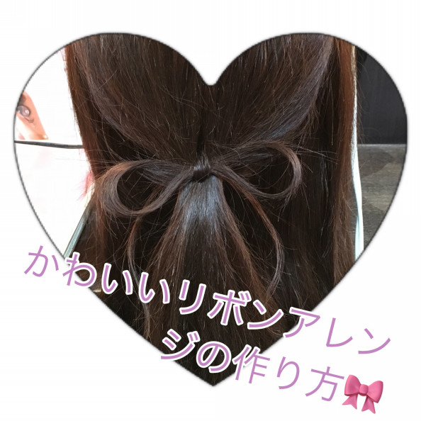 可愛いリボンヘアアレンジの作り方 Magnifique Hair Stylist 増田 広道