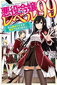 悪役令嬢レベル99 私は裏ボスですが魔王ではありません カドカワbooks 本無料ダウンロード Corentin Marie Gratuit De Lecture En Ligne 21