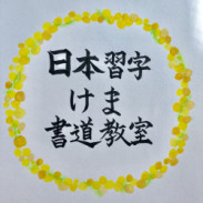 けま書道教室 けま書道教室