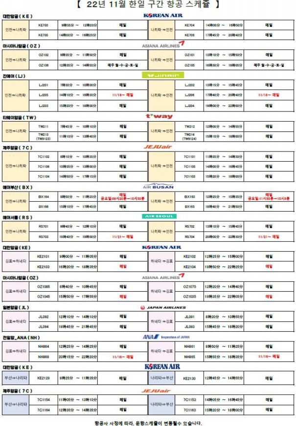 11월 동경⇔서울 구간 항공 스케쥴】 | IKUNARA 11월 동경⇔서울 구간 항공 스케쥴】 | Ikunara