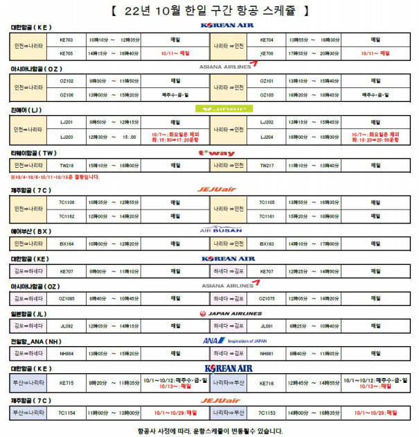 10월 동경⇔서울 구간 항공 스케쥴】 | IKUNARA 10월 동경⇔서울 구간 항공 스케쥴】 | Ikunara