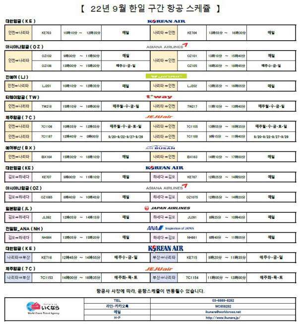 9월 동경⇔서울 구간 항공 스케쥴】 | IKUNARA 9월 동경⇔서울 구간 항공 스케쥴】 | Ikunara