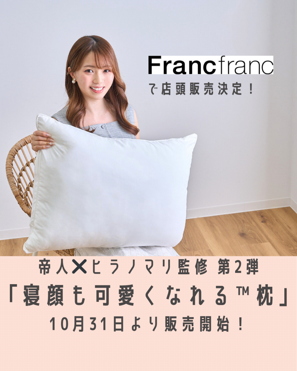 監修商品】帝人✖️ヒラノマリ監修 第2弾『寝顔も可愛くなれる枕 』が