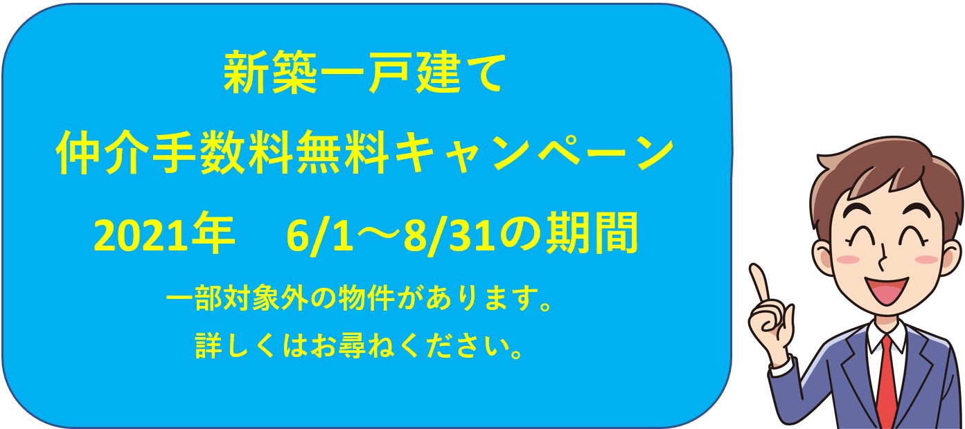 新築一戸建て仲介手数料無料キャンペーン Canvas Home キャンバスホーム 新築一戸建て仲介手数料無料キャンペーン Canvas Home キャンバスホーム