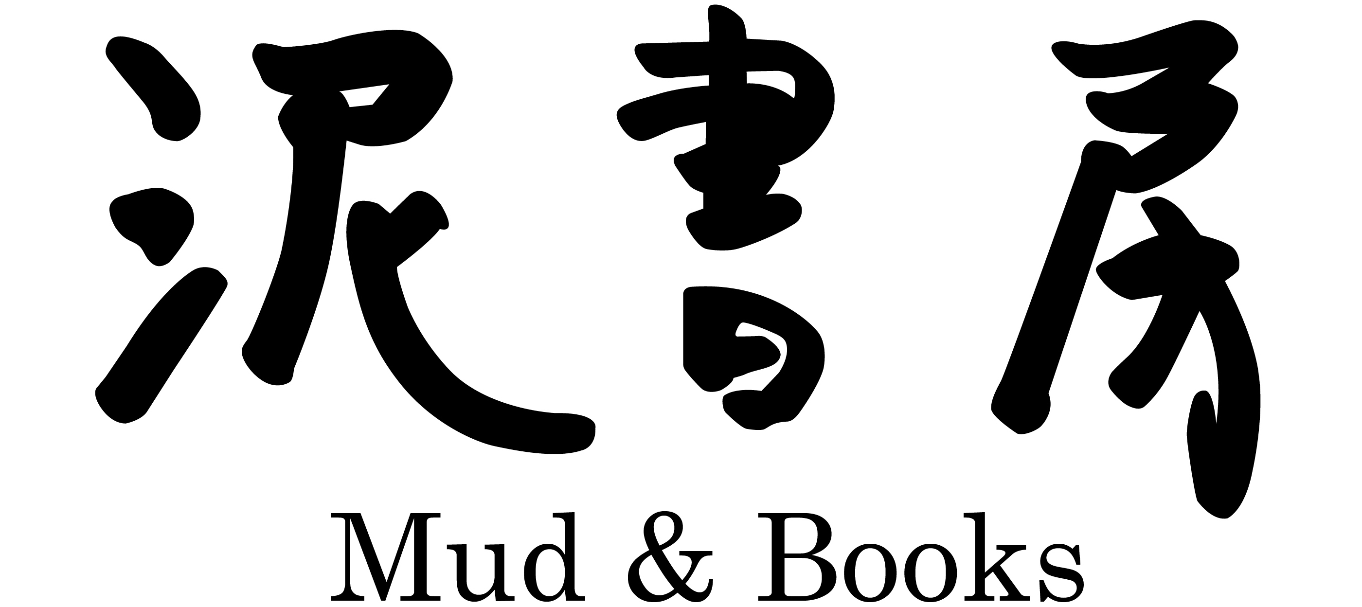黒瀬珂瀾 トークセッション開催のお知らせ | 泥書房