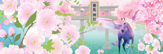 Twitterヘッダー用画像 春馬神社 Twitterヘッダー用画像 春馬神社