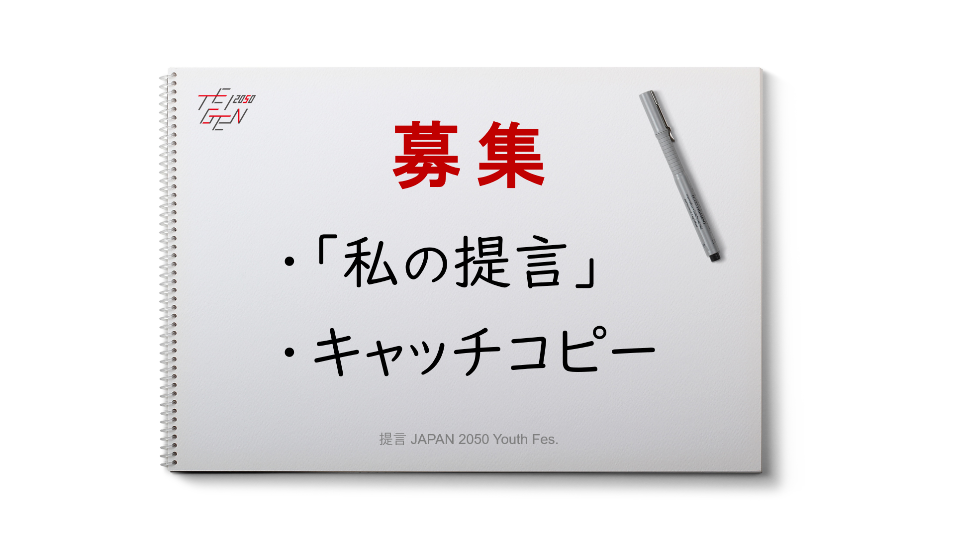 私の提言 とキャッチコピーを募集 提言 Japan 50 ユース フェスティバル 公式サイト