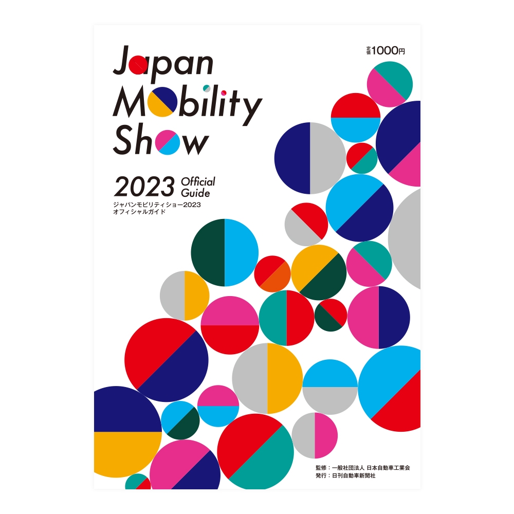 ジャパンモビリティショー2023オフィシャルガイド