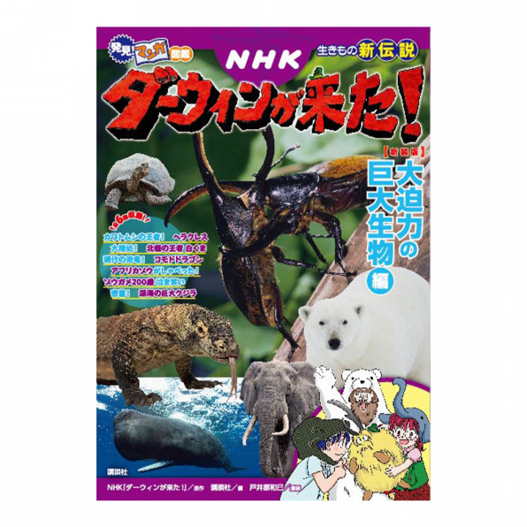 発見 マンガ図鑑 Nhkダーウィンが来た 大迫力の巨大生物編 ダイアートプランニング