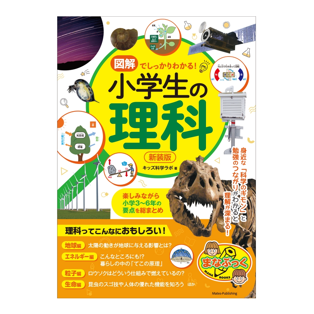 図解でしっかりわかる 小学生の理科 新装版 楽しみながら小学3 6年の要点を総まとめ まなぶっく ダイアートプランニング