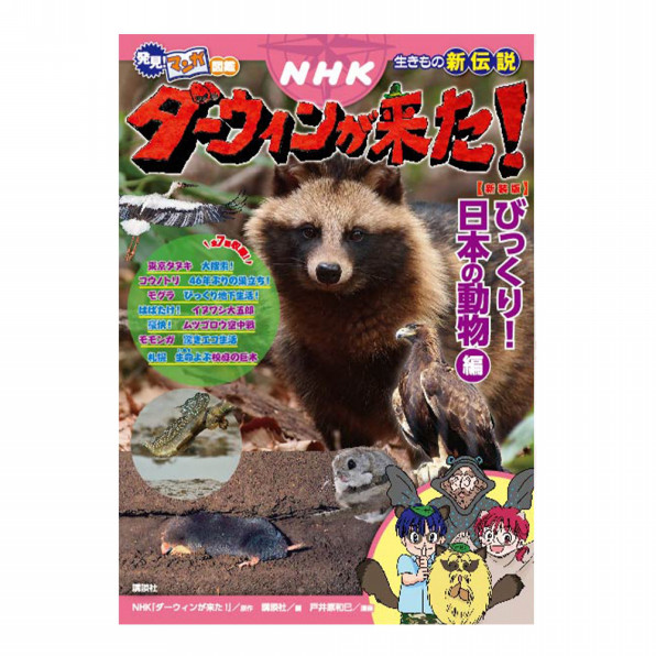発見 マンガ図鑑 Nhkダーウィンが来た びっくり 日本の動物編 ダイアートプランニング