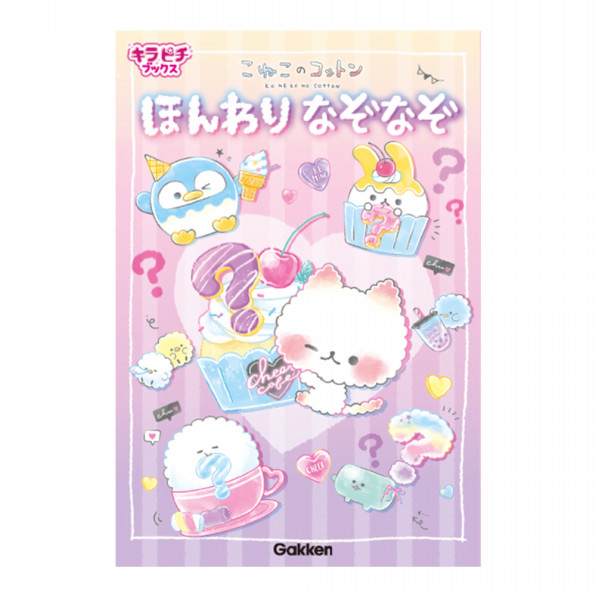 こねこのコットン ほんわりなぞなぞ ダイアートプランニング