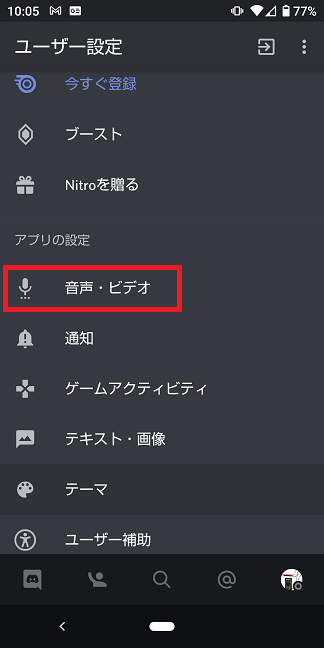 Discordの使い方 オーディオ設定編 Android版 集い