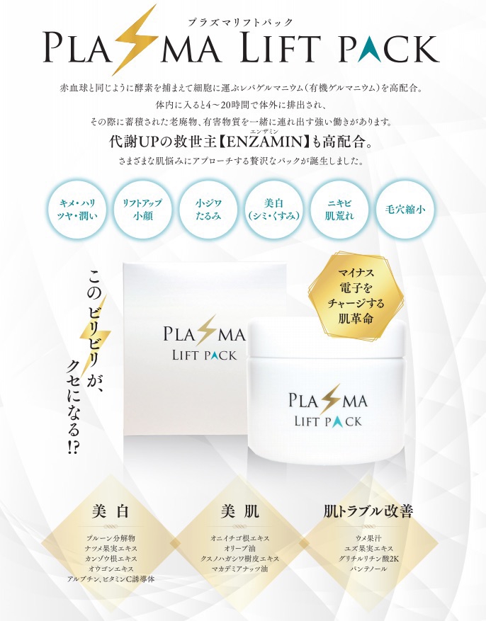 新スタート！】プラズマリフトパック登場‼️ | Kirana よもぎ