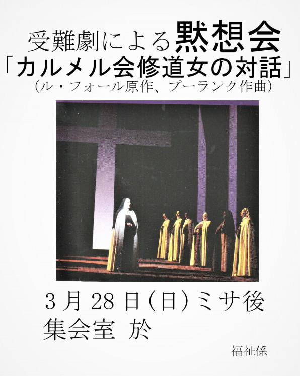 3月28日 受難劇による黙想会 カルメル会修道女の対話 カトリック島田教会