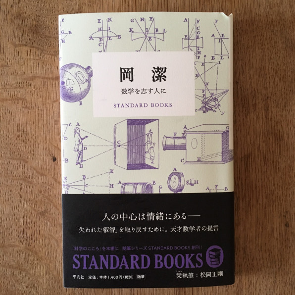 数学を志す人に 岡潔 今月の触れたもの