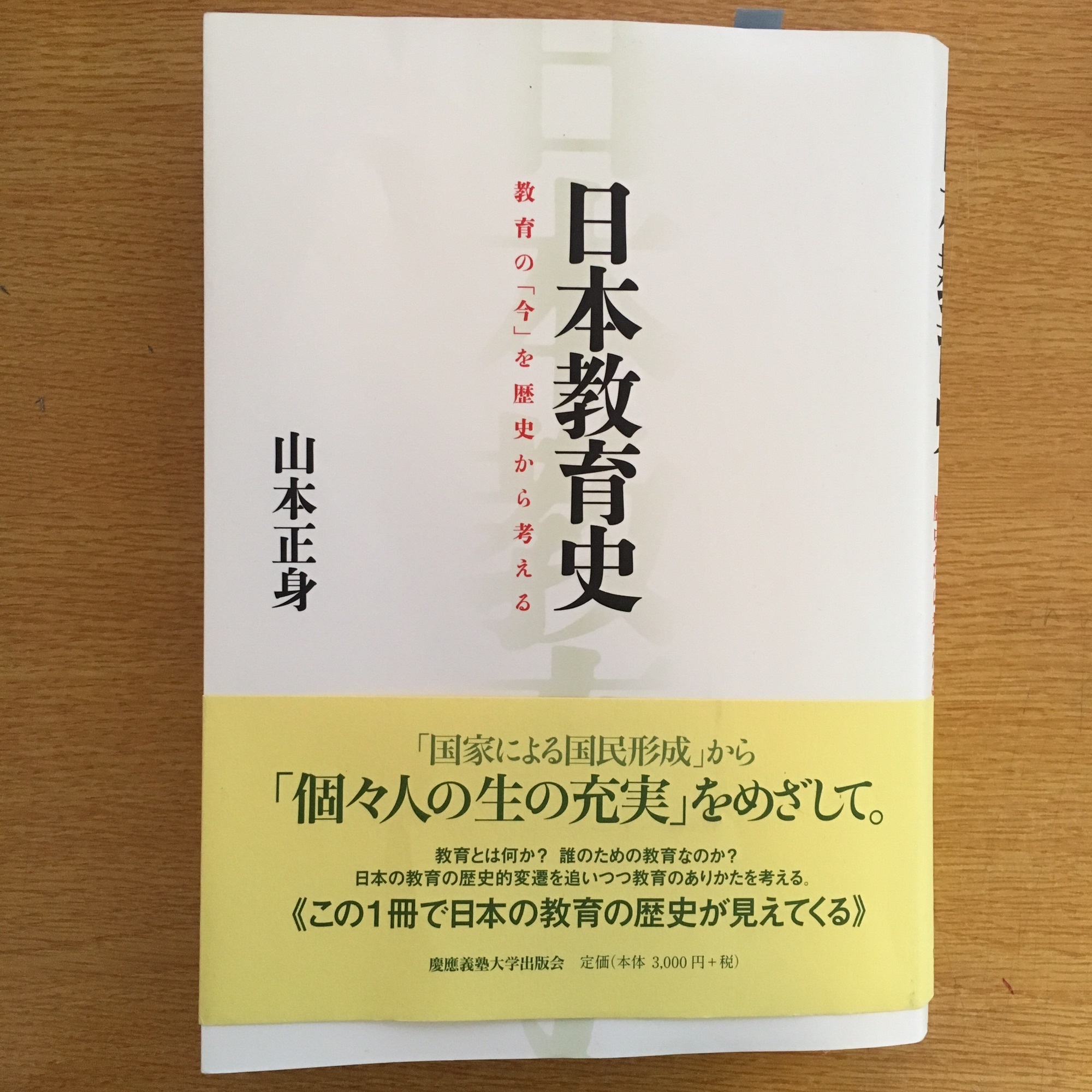 日本教育史 山本正身 今月の触れたもの