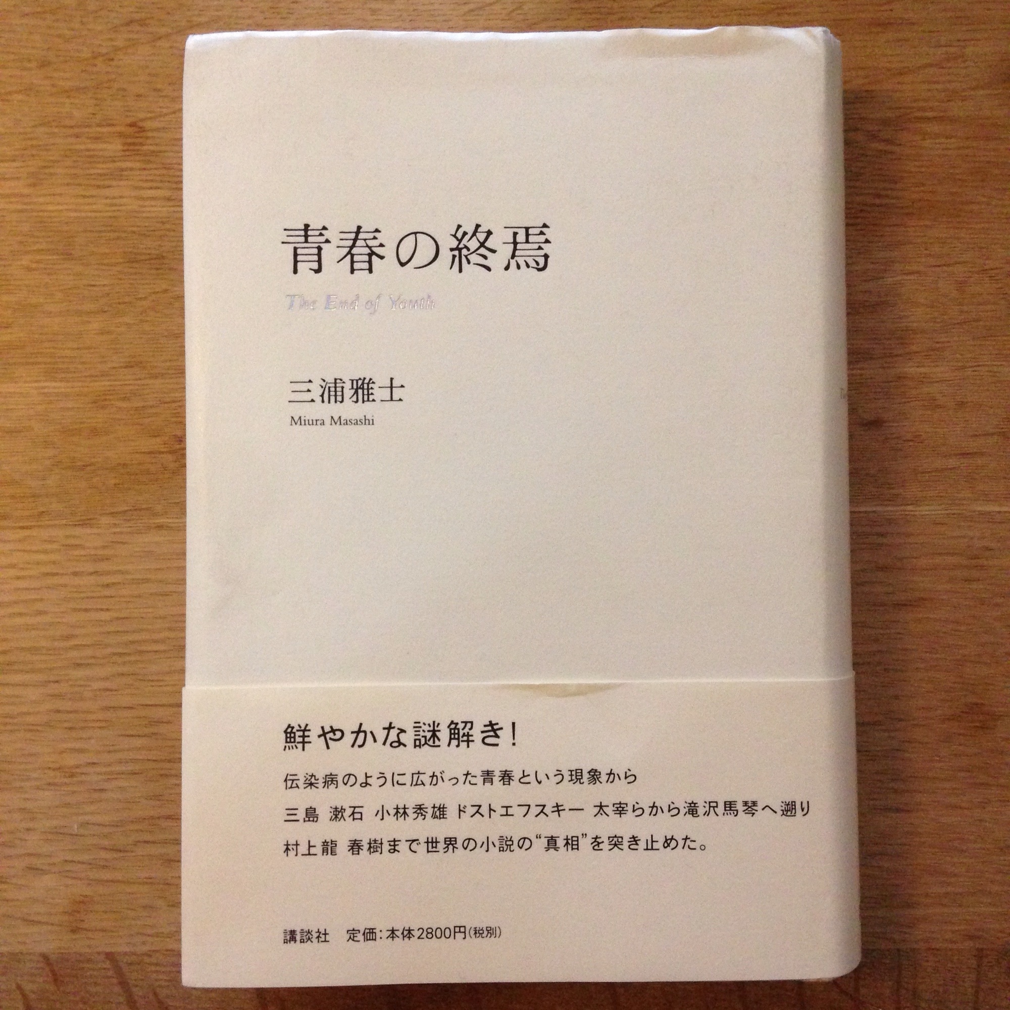 青春の終焉 三浦雅士 講談社学術文庫-