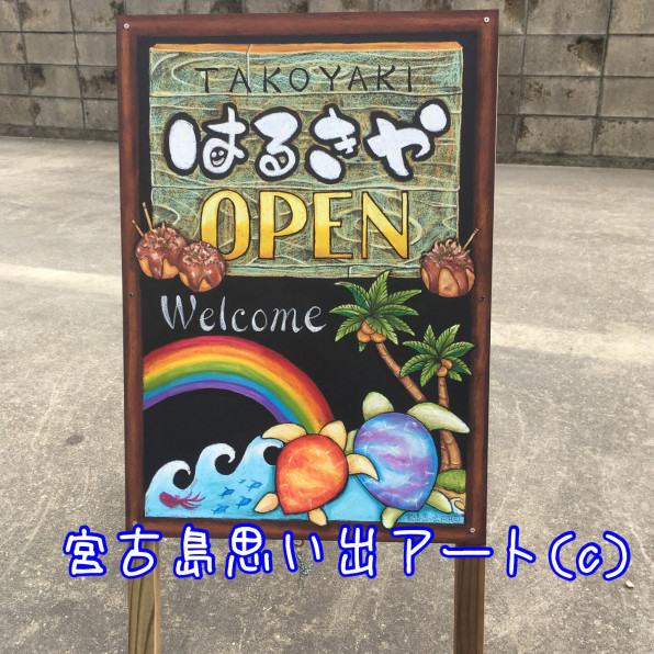 たこ焼き屋さんの看板制作 宮古島で思い出 お土産作るなら 宮古島思い出アート 人気のボディアートやチョークアート ハーバリウムアクセサリー作りが楽しめます