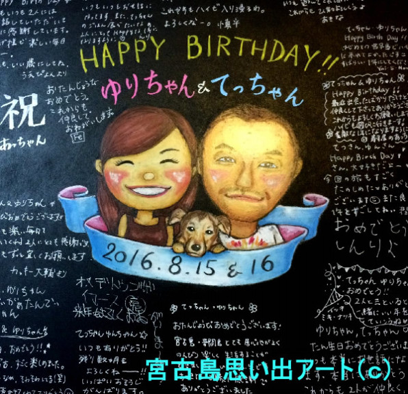 What S New 16 8 15 誕生日お祝いボード 宮古島で思い出 お土産作るなら 宮古島思い出アート 人気のボディアートやチョークアート ハーバリウムアクセサリー作りが楽しめます