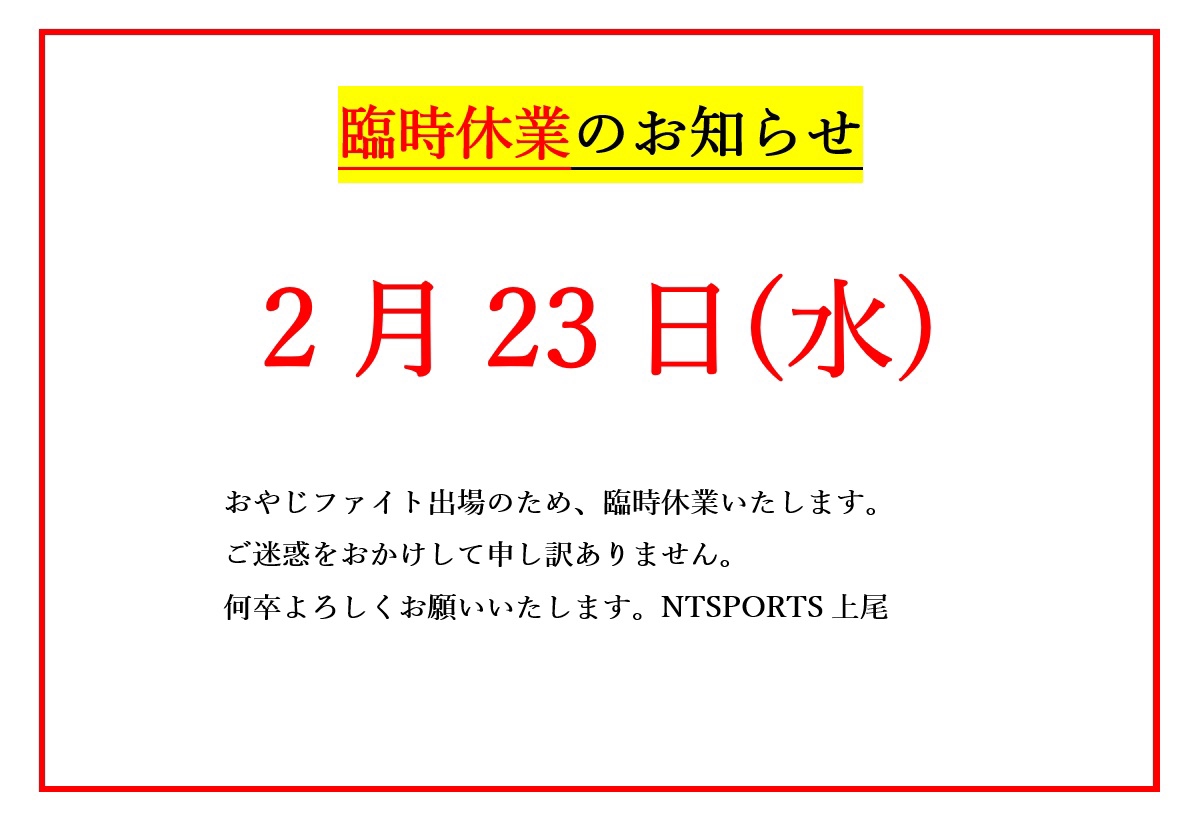 臨時休業のお知らせ | 上尾市のボクシングフィットネスジム NTSPORTS上尾 NTスポーツ上尾