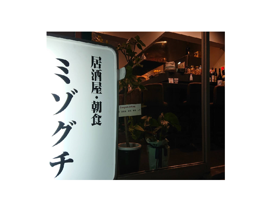 居酒屋・朝食 ミゾグチ