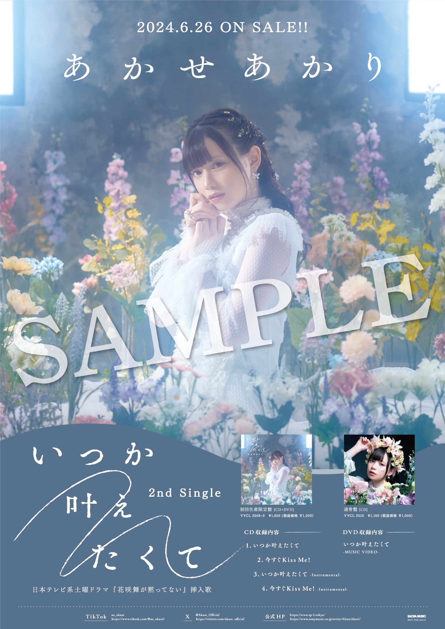 あかせあかり ポスター付 ポスター