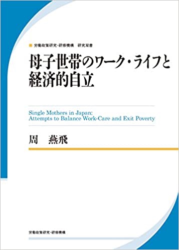 母子世帯の母への就業支援に関する研究/労働政策研究・研修機構/日本労働研究機構（単行本） 労働政策研究報告書No.234「母子世帯の階層的分断の実相と趨勢