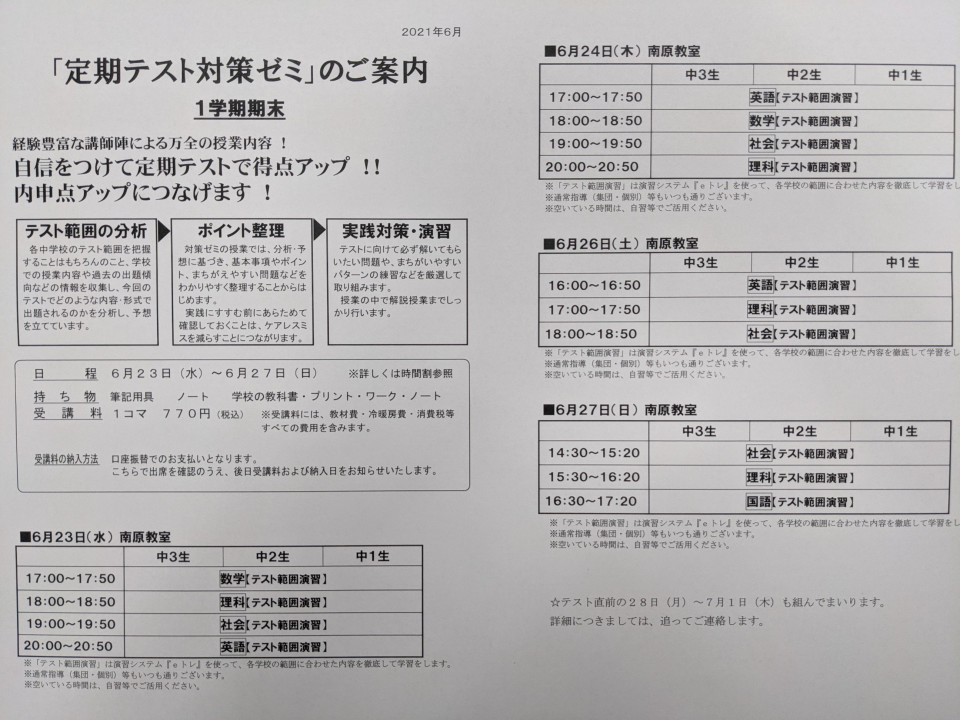 １学期期末テスト対策ゼミ アオバゼミナール 南原教室