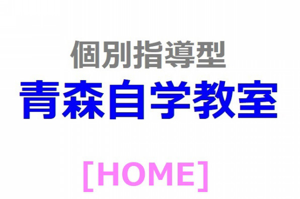 青森自学教室 個別指導型