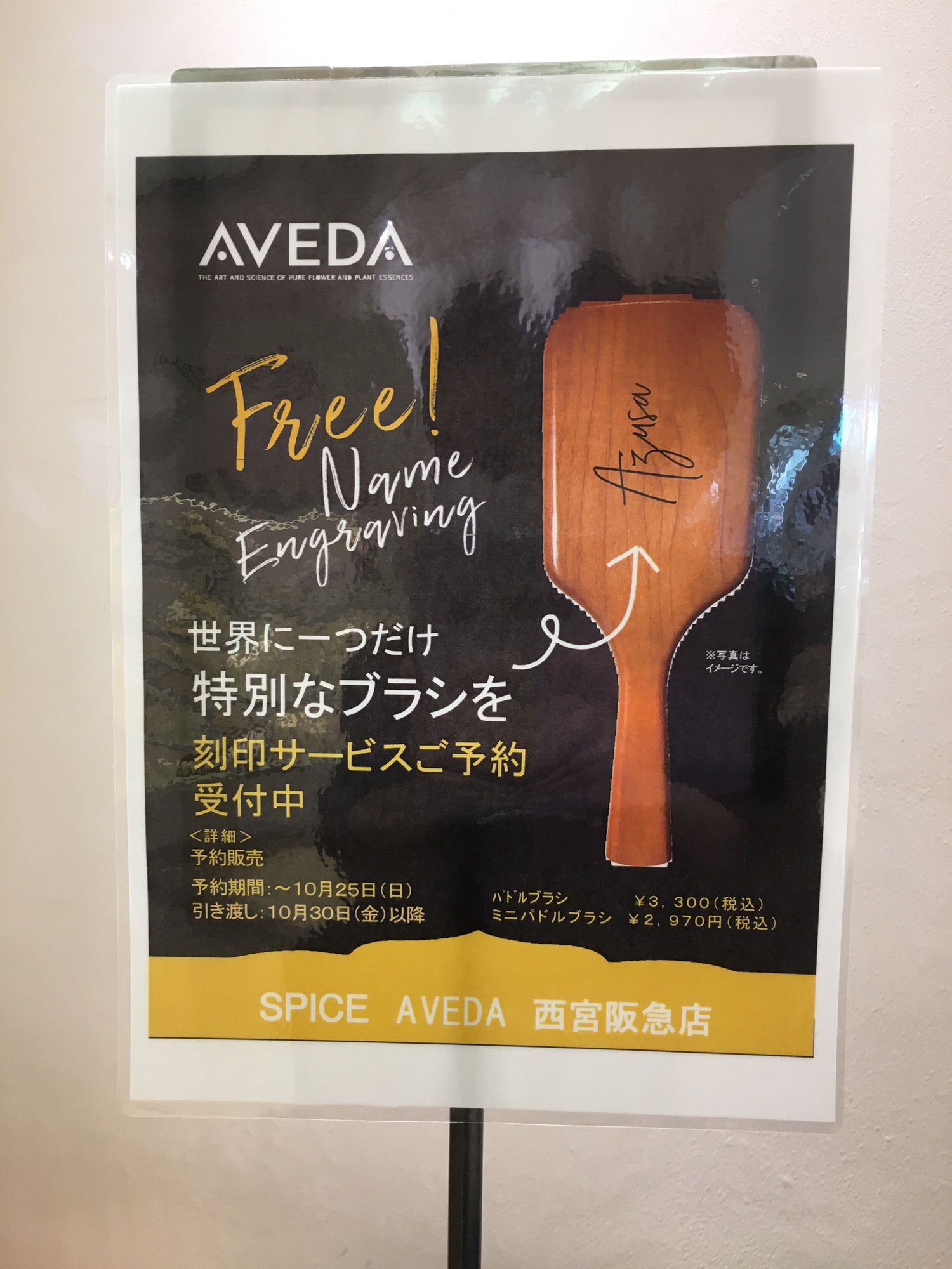 パドルブラシ刻印サービス Spice Aveda Nishinomiya