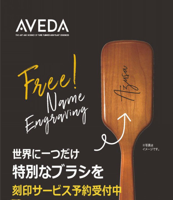 パドルブラシ刻印サービス Spice Aveda Nishinomiya