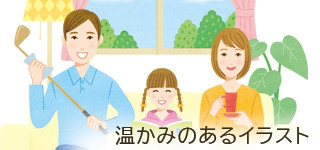 
<br />温かみのあるイラスト
<br />