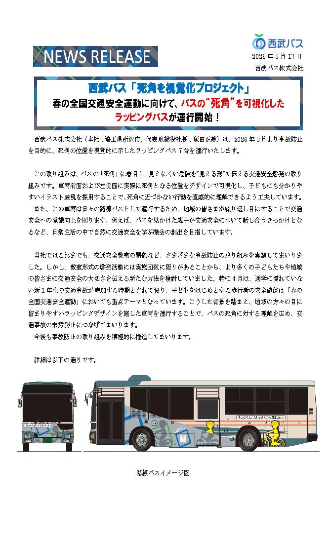 西武バス 「死角を視覚化プロジェクト」 | 関東運輸広報