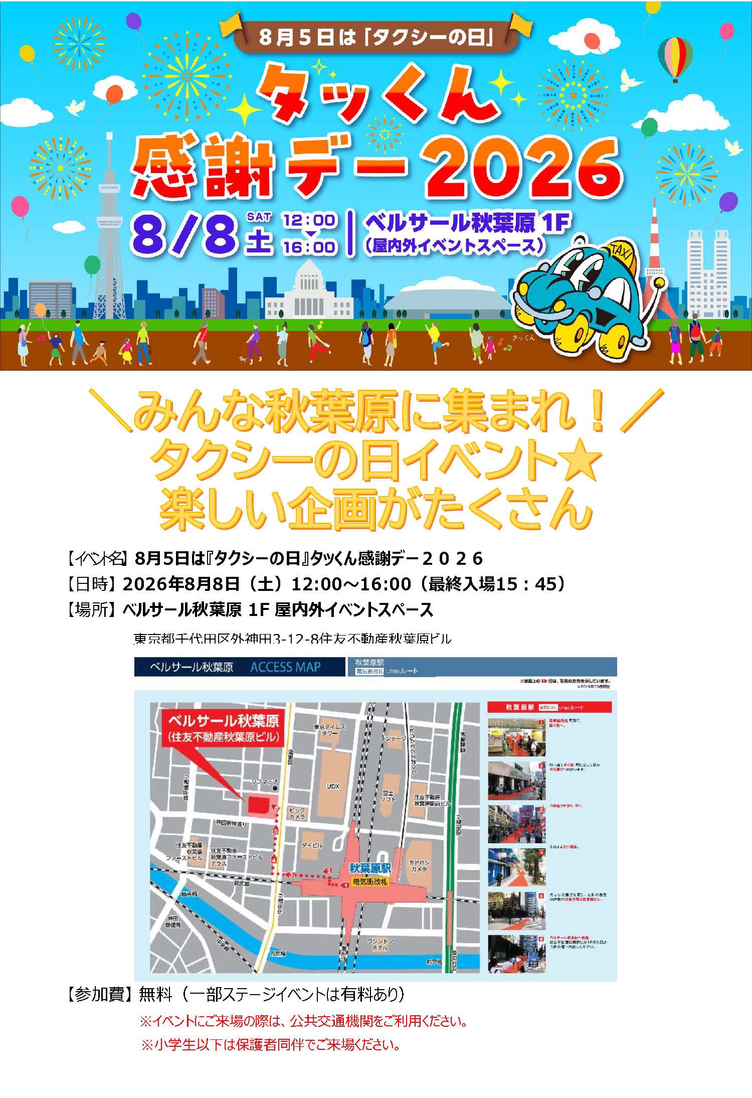東ハイタク協 「タッくん感謝デー2026」を8月8日に開催 | 関東運輸広報