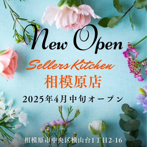 Sellers Kitchen ”セラーズキッチン菓子製造・惣菜製造・飲食店営業の