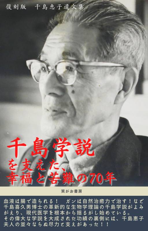 9月23日発売『千島学説を支えた、幸福と苦難の70年』 | 笑がお書房