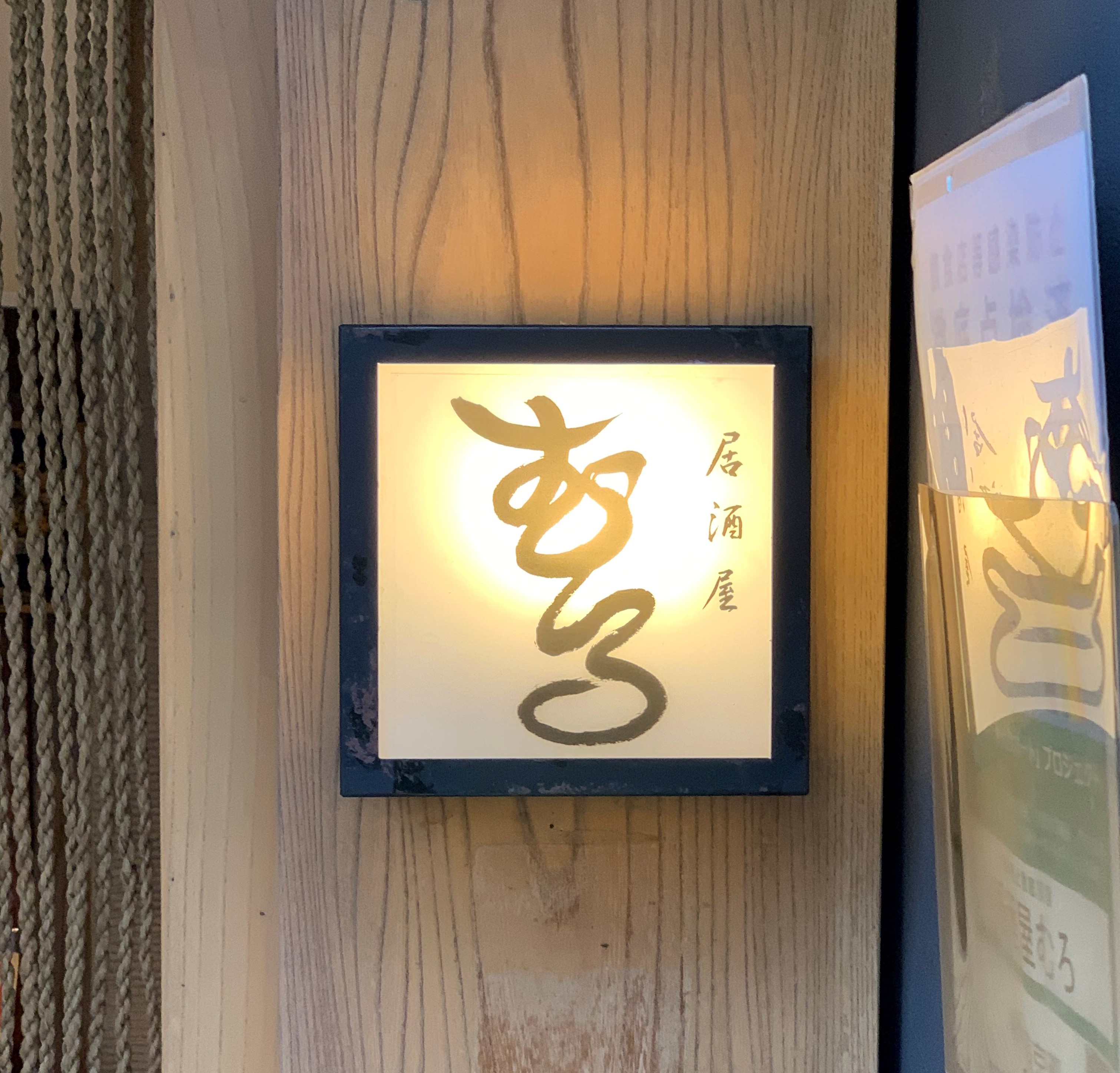 居酒屋むろ